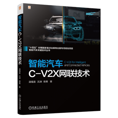 智能汽车C-V2X网联技术温福喜环境科学机械工业出版社新华书店正版