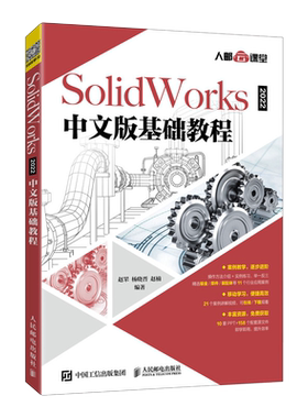 SolidWorks 2022中文版基础教程