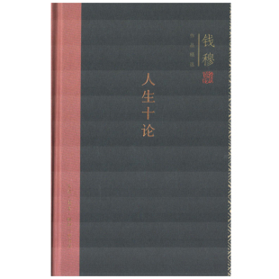 人生十论哲学和宗教生活·读书·新知三联书店新华书店正版