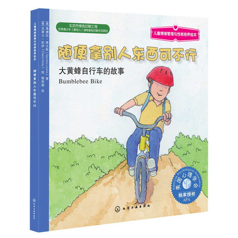3-6岁 儿童情绪管理与性格培养绘本 随便拿别人东西可不行 大黄蜂自行车的故事 揭开孩子心理小秘密巧妙戒除偷拿行为 幼儿亲子读物