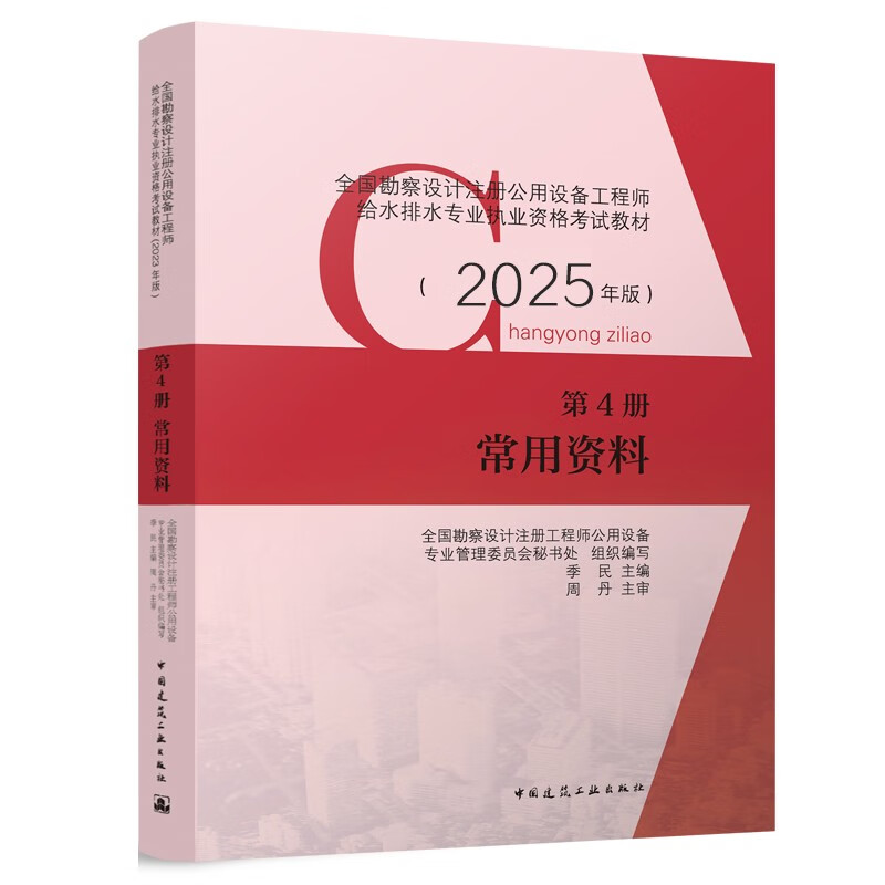 2025版-全国勘察设计注册公用设备工程师给水排水专业执业指南 第4册 常用资料 建筑工程类职称考试 新华正版书籍