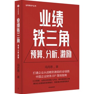 业绩铁三角——预算、分析、激励
