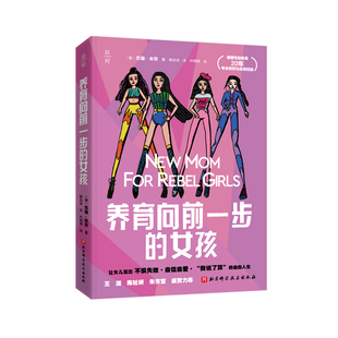 养育向前一步的女孩【德】苏珊·米劳家庭教育未知新华书店正版