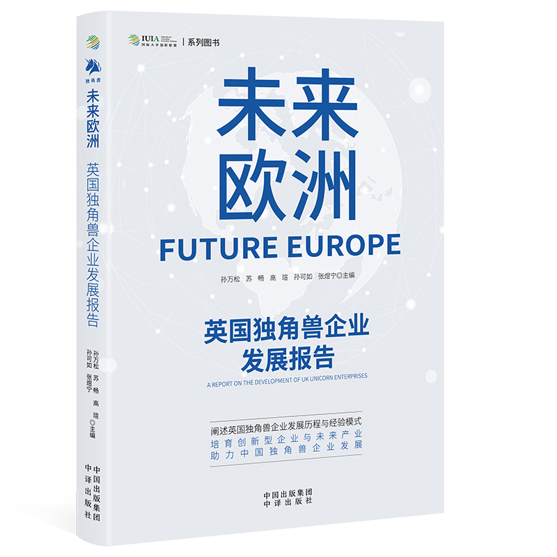 未来欧洲英国du角兽企业发展报告 阐述英国du角兽企业发展历程与经验模式 培育创新型企业与未来产业 中译出版社 新华书店正版书籍