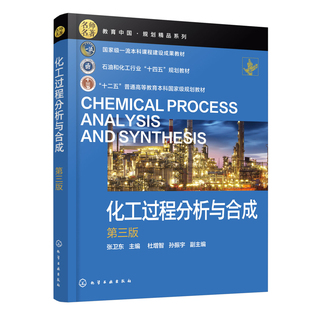 化工过程分析与合成（张卫东 ）（第三版）张卫东  主编  杜增智、孙振宇  副主编大学教材化学工业出版社新华书店正版