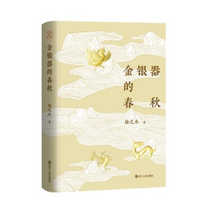金银器的春秋 扬之水 讨论金银器进入中土后如何在不同的社会潮流和风习之下成为艺术与生活中的艺术 浙江人民出版社 新华正版书籍