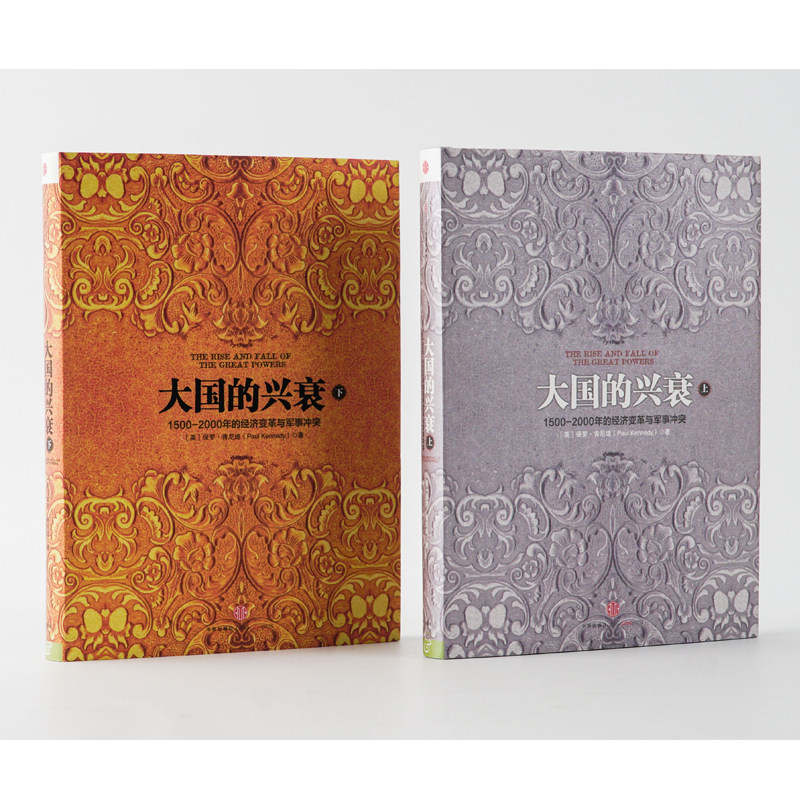 【上下共2册】大国的兴衰 1500-2000年的经济变革与军事冲突 近500年间大国的兴衰因果历史正版书籍【新华书店正版正货】