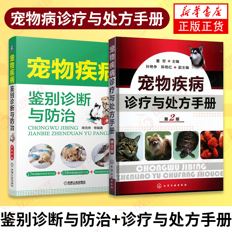【2本套】宠物疾病诊疗与处方手册第2版+宠物疾病鉴别诊断与防治 兽医用药手册动物医学教程书籍犬猫疾病诊治职业兽医师用书 正版