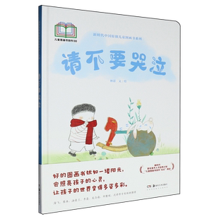 请不要哭泣林恩 文/绘绘本/图画书/少儿动漫书湖南美术出版社新华书店正版