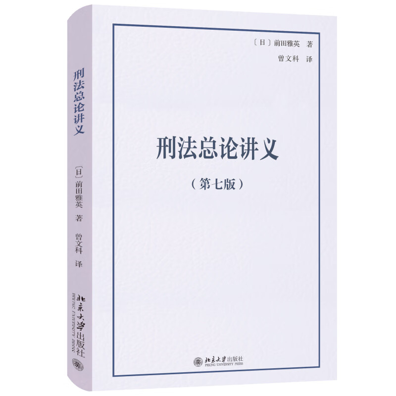 刑法总论讲义(第7版) 前田雅英 著 实质犯罪论 犯罪形势与刑事政策 裁判所的判断等 北京大学出版社 新华正版书籍