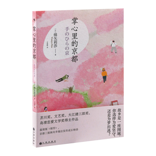 社新华书店正版 掌心里 绵矢莉莎外国小说九州出版 日 京都