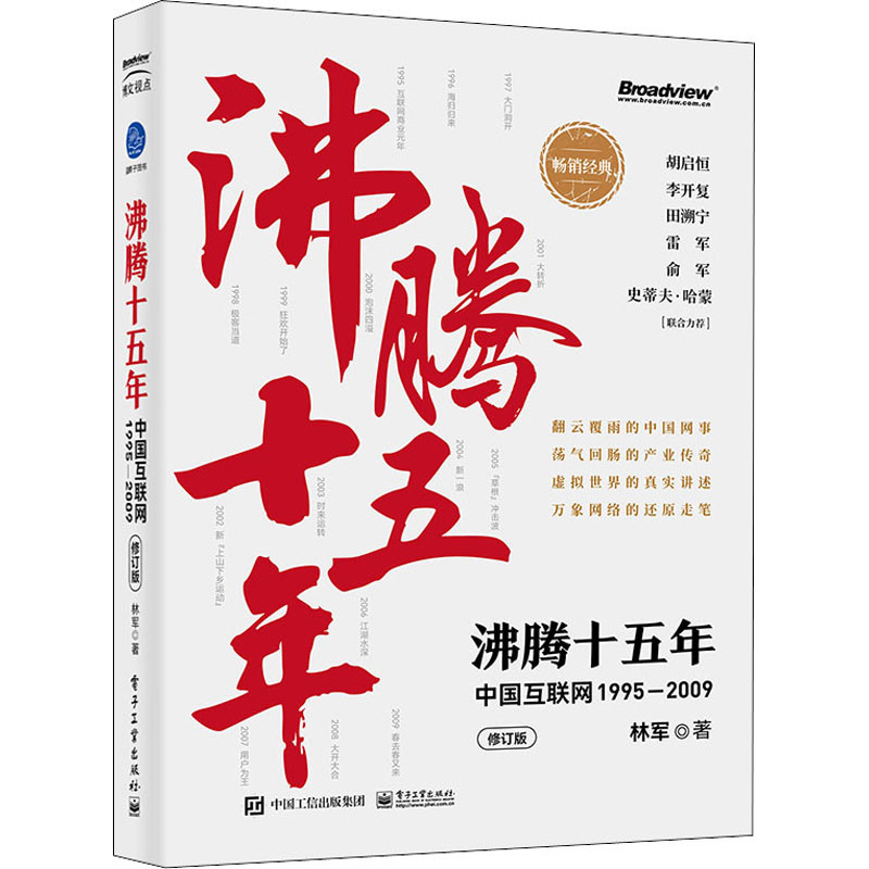 沸腾十五年:中国互联网,1995-2009,修订版林军著经济其它电子工业出版社新华书店正版