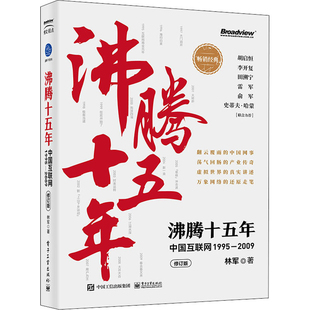 1995 社新华书店正版 2009 林军著经济其它电子工业出版 修订版 沸腾十五年：中国互联网