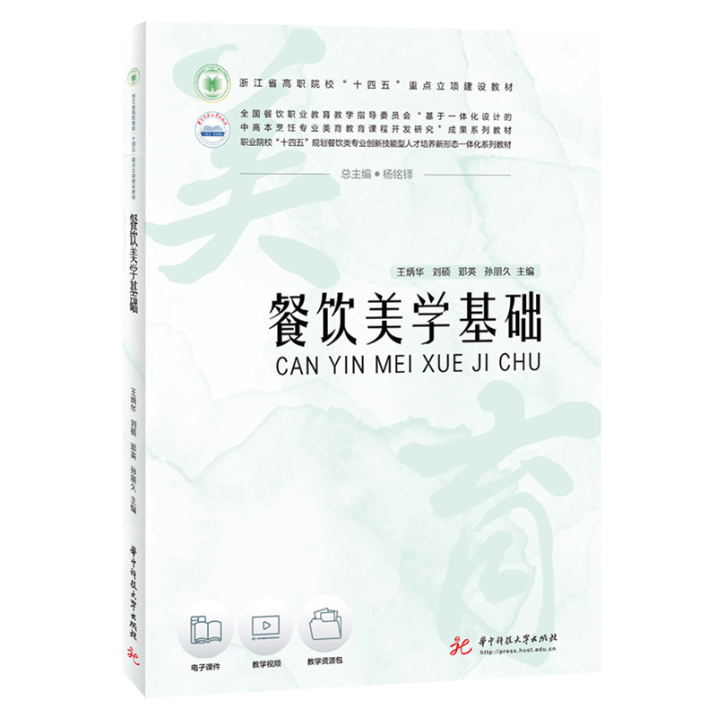 餐饮美学基础王炳华,刘硕,邓英,孙朋久大学教材华中科技大学出版社新华书店正版 - 实物图
