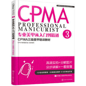 专业美甲从入门到精通-CPMA三级美甲培训教材(3)