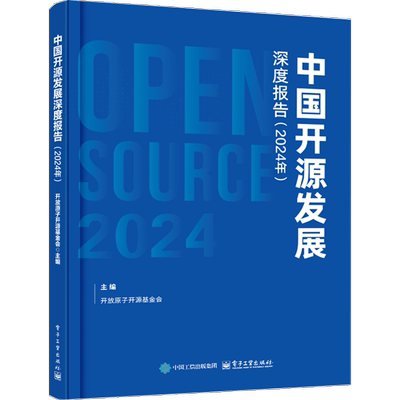 中国开源发展深度报告（2024）开放原子开源基金会计算机理论和方法（新）电子工业出版社新华书店正版