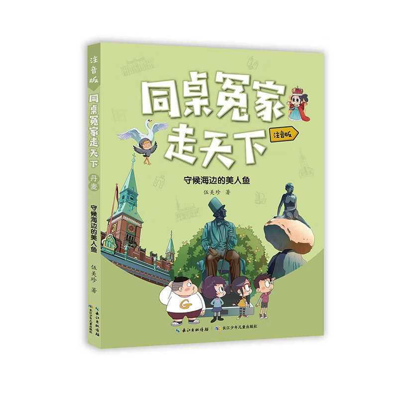 同桌冤家走天下（注音版）：守候海边的美人鱼