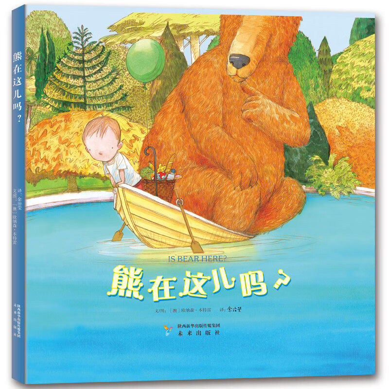熊在这儿吗 3-6岁儿童绘本 [澳]欧纳森 本特雷 著绘 暖又充满爱心的大熊 悉心呵护着亲爱的小主人 未来出版社 新华正版书籍