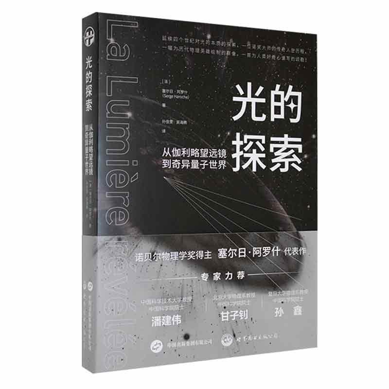 光的探索-从伽利略望远镜到奇异量子世界 (法)塞尔日·阿罗什 世界图书出版公司 新华正版