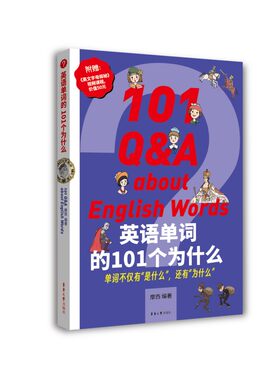 英语单词的101个为什么 东华大学出版社 外语学习英语词汇 新华正版书籍