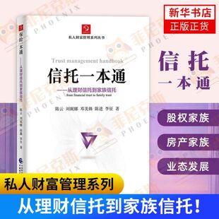 信托一本通 从理财信托到家族信托 私人财富管理系列丛书 9787509598931 中国财政经济出版社 新华书店正版正货