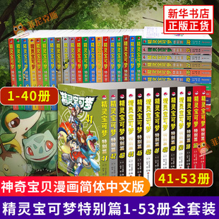 精灵宝可梦特别篇41 书 精灵宝可梦特别篇1 40册 53册 全套真斗山本智绘日本经典 动漫卡通漫画大侦探皮卡丘原版 珍藏套装