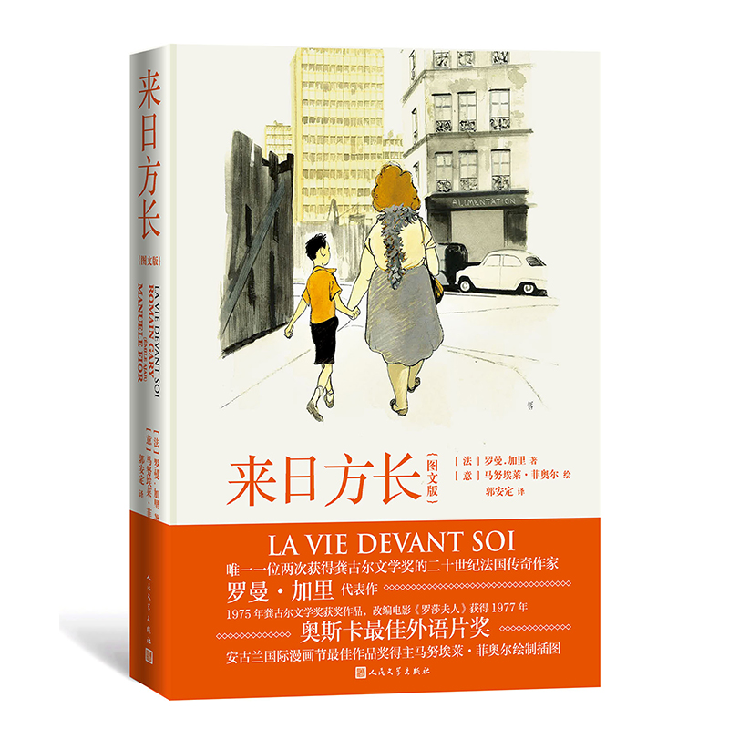 来日方长(图文版) (法)罗曼.加里 人民文学出版社 文学 外国随笔 温暖爱图像小说 新华正版书籍
