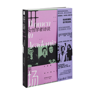开场:女性学者访谈新京报书评周刊著新星出版社新华书店正版