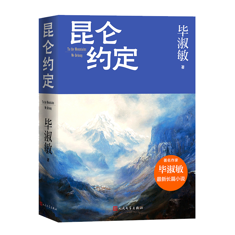 昆仑约定毕淑敏其它小说人民文学出版社新华书店正版