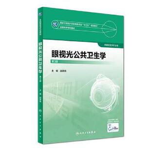 眼视光公共卫生学(第3版)