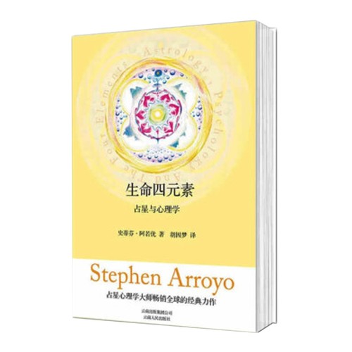 生命四元素-占星与心理学阿若优心理学云南人民出版社新华书店正版