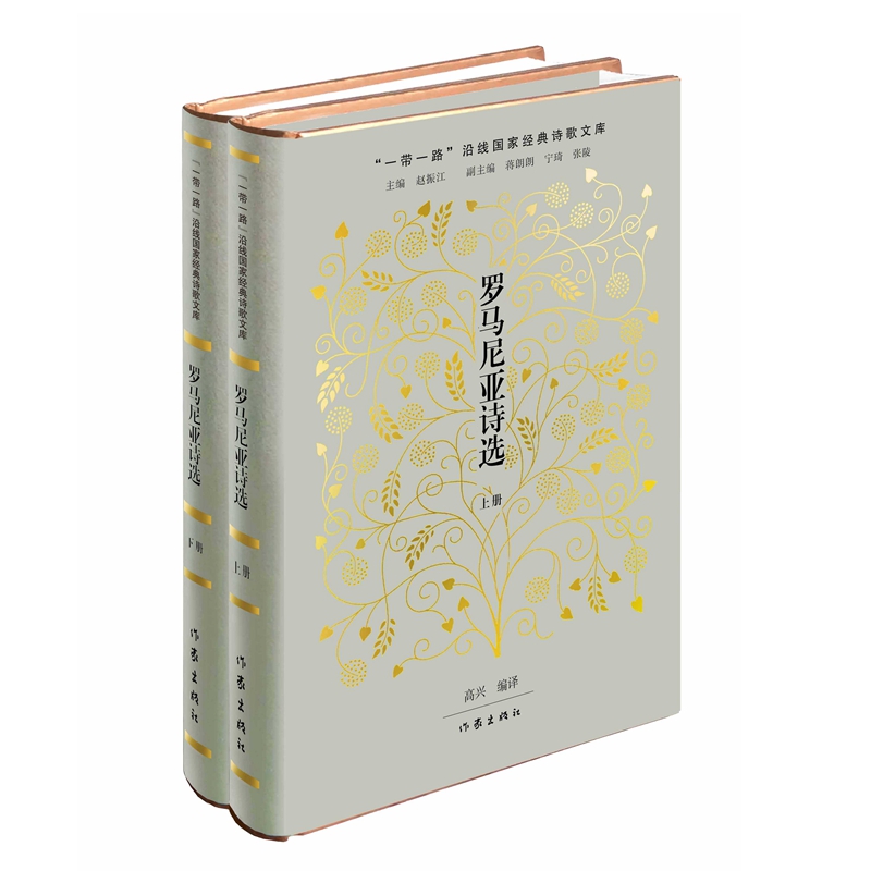 罗马尼亚诗选 高兴  作家出版社 文学 外国诗歌 完整呈现罗马尼亚诗歌整体面貌的诗选 新华正版书籍