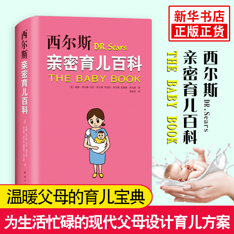 西尔斯亲密育儿百科 威廉西尔斯等著 美国育儿早教百科丛书 孕妇孕产书怀孕胎教书 孕产育儿宝宝胎教宝典 西尔斯怀孕百科新华正版