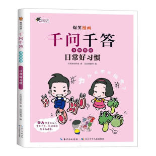 滔滔熊童书 身体奥秘 火焰球创作室 爆笑漫画千问千答 编 新华正版 社 日常好习惯 书籍 10岁儿童科普百科 长江少年儿童出版 著