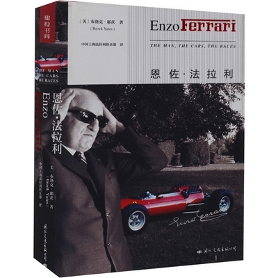 恩佐.法拉利［美］布洛克·耶茨财经人物国际文化出版公司新华书店正版