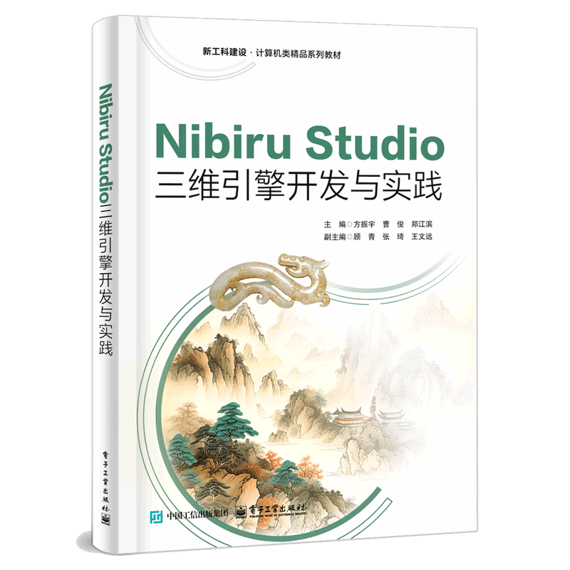 Nibiru Studio三维引擎开发与实践方振宇其它计算机/网络书籍电子工业出版社新华书店正版
