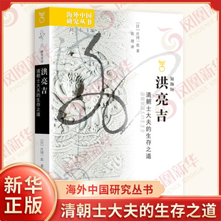 洪亮吉 清朝士大夫的生存之道 日 片冈一忠 著 海外中国研究丛书 一个清朝士人的生命轨迹 一种文人精神的生动呈现 江苏人民出版社