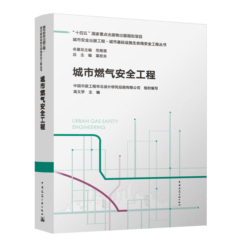 城市燃气安全工程 高文学 主编 城市燃气安全工程概述 城市燃气质量与输配设施等 中国建筑工业出版社 新华正版书籍