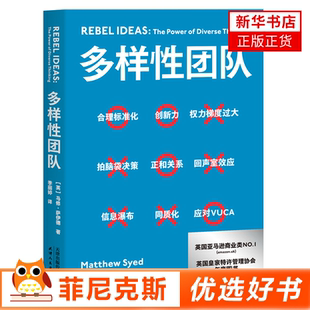 马修萨伊德著季 以跨学科视角审视当下企业 多样性团队 丽婷译 企业管理书籍 管理问题给出建立多样性团队 基本原则和具体方法