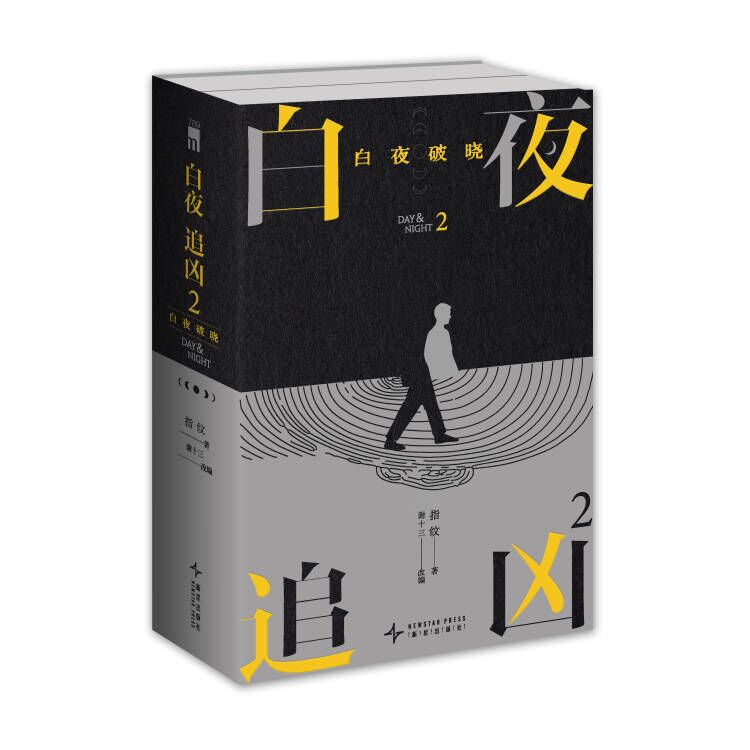白夜追凶2:白夜破晓(上下) 指纹 国产侦探悬疑推理探案惊悚小说