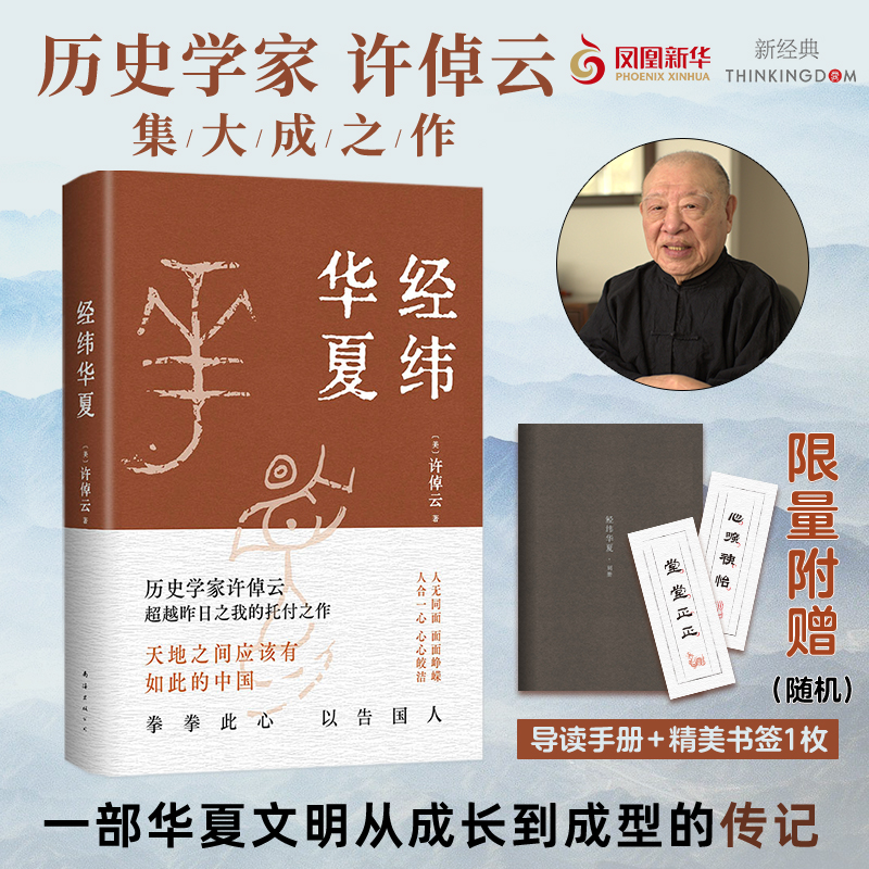 【赠导读手册+书签】经纬华夏 许倬云 并列《国史大纲》《乡土中国》的文明通论 万古江河作者 正版书籍