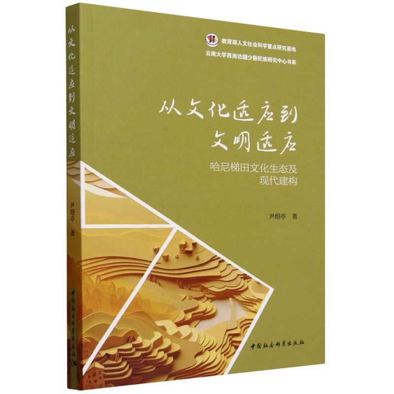 从文化适应到文明适应-哈尼梯田文化生态及现代建构尹绍亭社会科学总论中国社会科学出版社新华书店正版