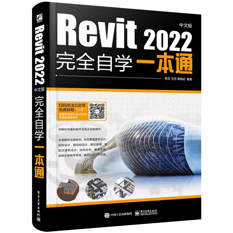 Revit 2022中文版完全自学一本通