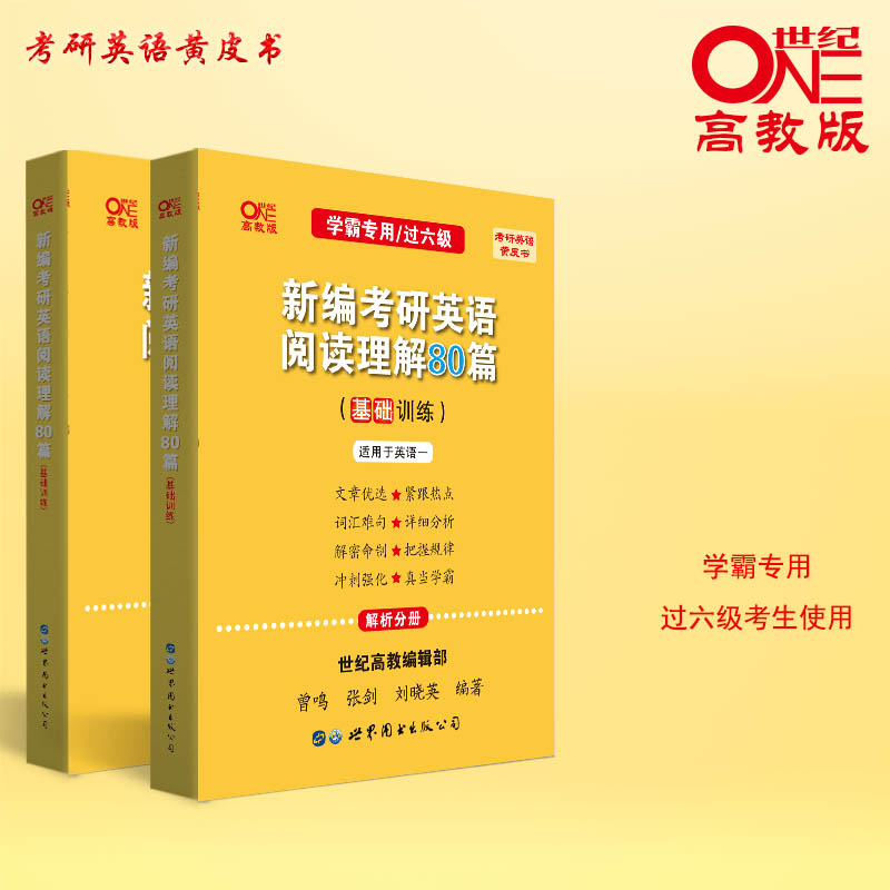 2023考研英语一阅读理解80篇 张剑黄皮书阅读80篇 英一 选自真题题源报刊150篇 搭田静老蒋朱伟刘晓燕唐迟阅读的逻辑方法论