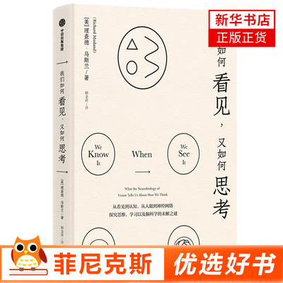 我们如何看见又如何思考 理查德马斯兰著 从看见到认知从人眼到神经网络探究思维学习以及脑科学的未解之谜【新华书店正版书籍】