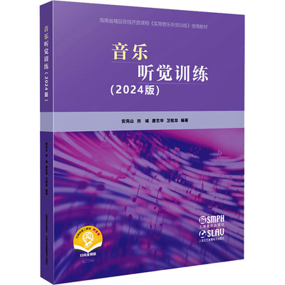 音乐听觉训练（2024版）安亮山 刘诚 唐艺华 卫栓龙 编著 上海音乐出版社 新华正版书籍