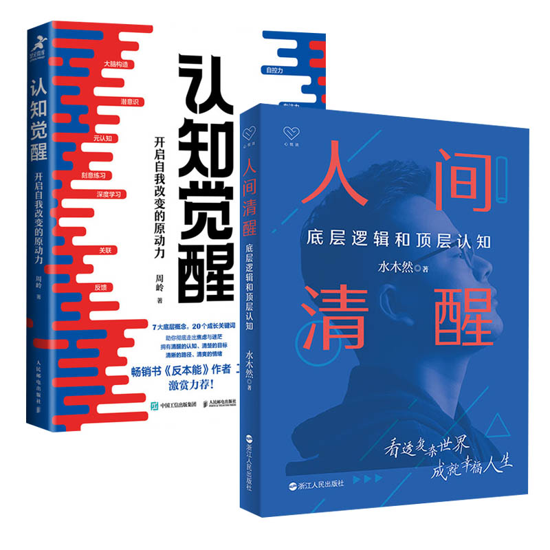 【2本套】人间清醒 水木然+认知觉醒 实现认知升级 成就幸福人生 社会科学心理学书籍 正版 新华书店正版