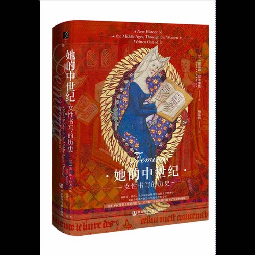 她的中世纪：女性书写的历史[英]雅尼娜·拉米雷斯(Janina Ramirez) 著;杨欣格 译欧洲史社会科学文献出版社