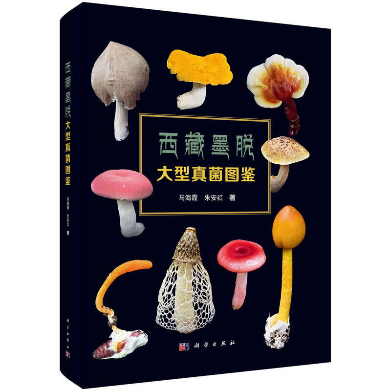 西藏墨脱大型真菌图鉴马海霞...[等]生命科学/生物学科学出版社新华书店正版