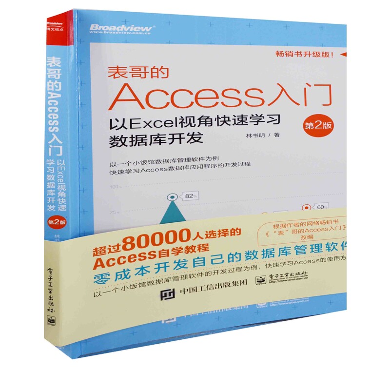 表哥的Access入门:以Excel视角快速学习数据库开发林书明著办公自动化软件(新)电子工业出版社新华书店正版
